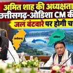 महानदी जल विवाद को लेकर दिल्ली में छत्तीसगढ़ और ओडिशा के मुख्यमंत्रियों की बैठक