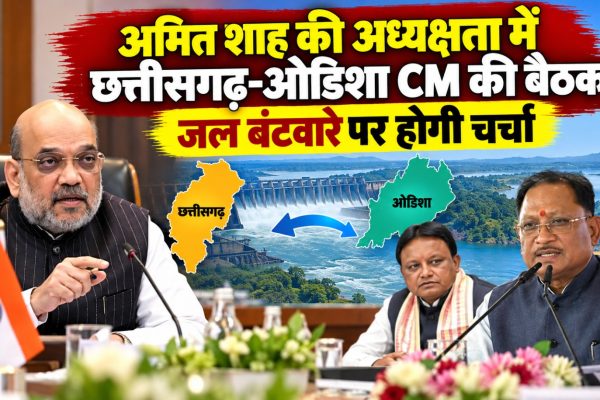 महानदी जल विवाद को लेकर दिल्ली में छत्तीसगढ़ और ओडिशा के मुख्यमंत्रियों की बैठक
