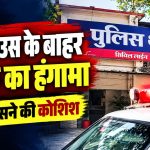 रायपुर में मुख्यमंत्री निवास के गेट पर हंगामे और युवक को हिरासत में लेने की घटना