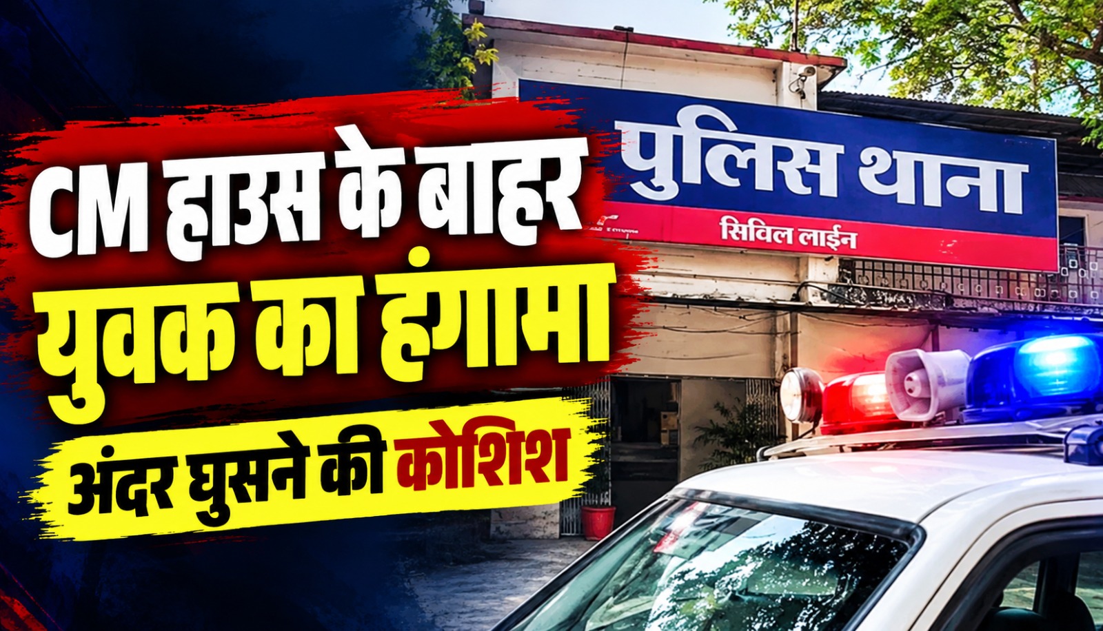 रायपुर में मुख्यमंत्री निवास के गेट पर हंगामे और युवक को हिरासत में लेने की घटना