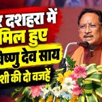 बस्तर दशहरा के कार्यक्रम में मुख्यमंत्री विष्णु देव साय, राष्ट्रपति द्रौपदी मुर्मू और राज्यपाल रमेन डेका