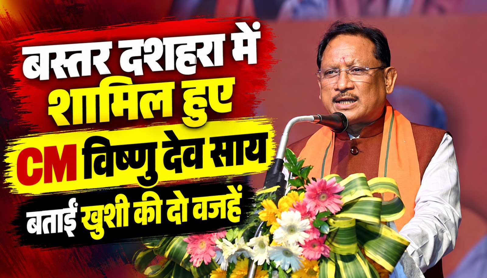 बस्तर दशहरा के कार्यक्रम में मुख्यमंत्री विष्णु देव साय, राष्ट्रपति द्रौपदी मुर्मू और राज्यपाल रमेन डेका