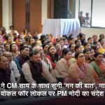 रायपुर के अभनपुर में प्रधानमंत्री नरेंद्र मोदी के मन की बात कार्यक्रम को सुनते स्मृति ईरानी, मुख्यमंत्री विष्णुदेव साय और भाजपा नेता