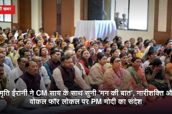 रायपुर के अभनपुर में प्रधानमंत्री नरेंद्र मोदी के मन की बात कार्यक्रम को सुनते स्मृति ईरानी, मुख्यमंत्री विष्णुदेव साय और भाजपा नेता