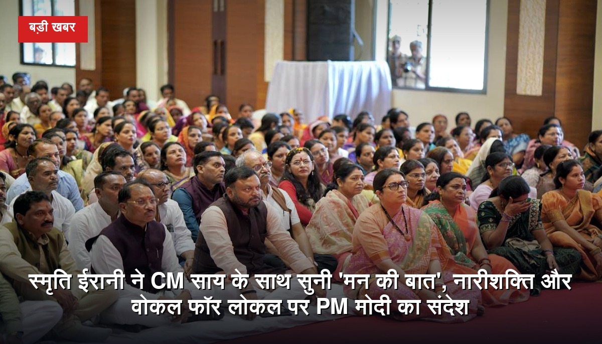 रायपुर के अभनपुर में प्रधानमंत्री नरेंद्र मोदी के मन की बात कार्यक्रम को सुनते स्मृति ईरानी, मुख्यमंत्री विष्णुदेव साय और भाजपा नेता