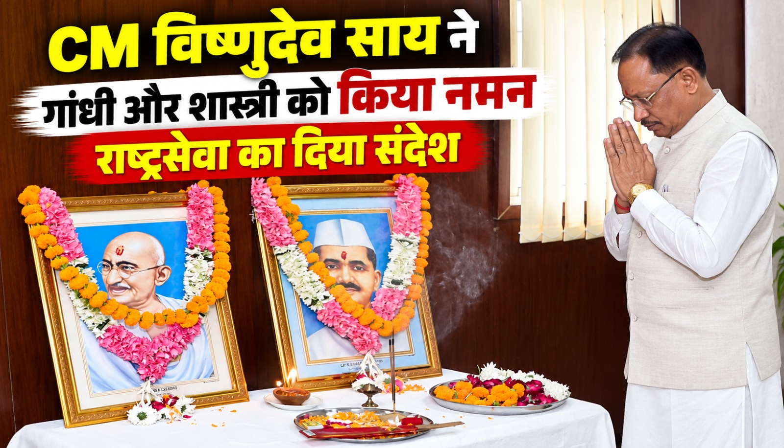 नई दिल्ली के छत्तीसगढ़ सदन में महात्मा गांधी और लाल बहादुर शास्त्री को श्रद्धांजलि देते CM विष्णुदेव साय
