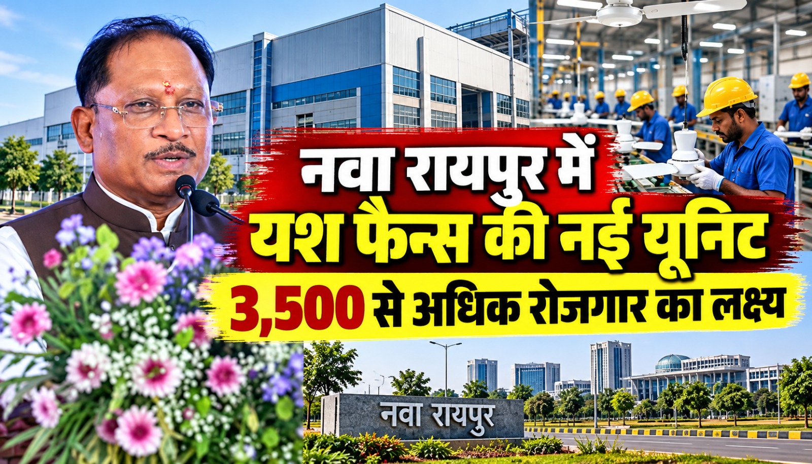 नवा रायपुर में यश फैन्स एंड एप्लायंसेस लिमिटेड की नई औद्योगिक इकाई के भूमिपूजन कार्यक्रम में मुख्यमंत्री विष्णु देव साय