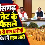 मुख्यमंत्री विष्णु देव साय की अध्यक्षता में छत्तीसगढ़ कैबिनेट की बैठक में धान खरीदी, बिजली बिल राहत और विकास योजनाओं पर लिए गए फैसले