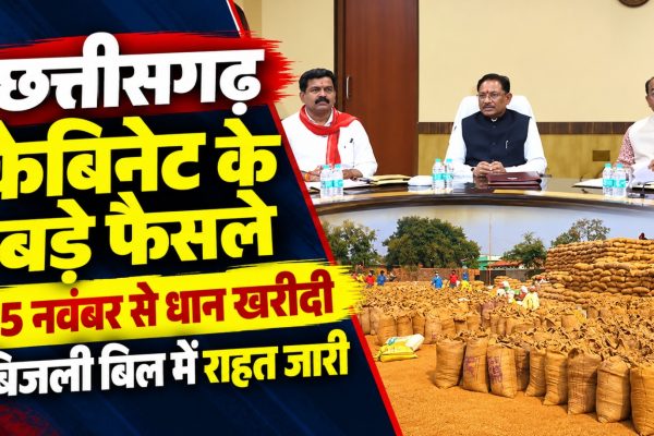 मुख्यमंत्री विष्णु देव साय की अध्यक्षता में छत्तीसगढ़ कैबिनेट की बैठक में धान खरीदी, बिजली बिल राहत और विकास योजनाओं पर लिए गए फैसले