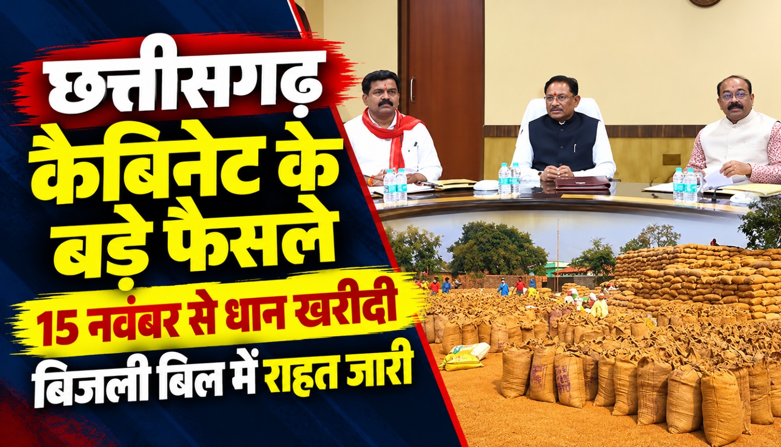 मुख्यमंत्री विष्णु देव साय की अध्यक्षता में छत्तीसगढ़ कैबिनेट की बैठक में धान खरीदी, बिजली बिल राहत और विकास योजनाओं पर लिए गए फैसले