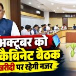छत्तीसगढ़ के मुख्यमंत्री विष्णुदेव साय की अध्यक्षता में 27 अक्टूबर को प्रस्तावित कैबिनेट बैठक