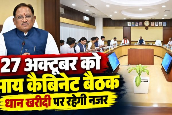 छत्तीसगढ़ के मुख्यमंत्री विष्णुदेव साय की अध्यक्षता में 27 अक्टूबर को प्रस्तावित कैबिनेट बैठक