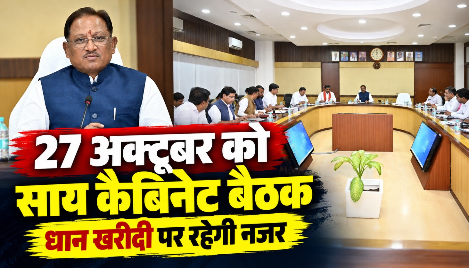छत्तीसगढ़ के मुख्यमंत्री विष्णुदेव साय की अध्यक्षता में 27 अक्टूबर को प्रस्तावित कैबिनेट बैठक