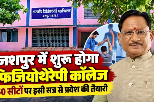जशपुर के कंडोरा में प्रस्तावित फिजियोथेरेपी कॉलेज भवन
