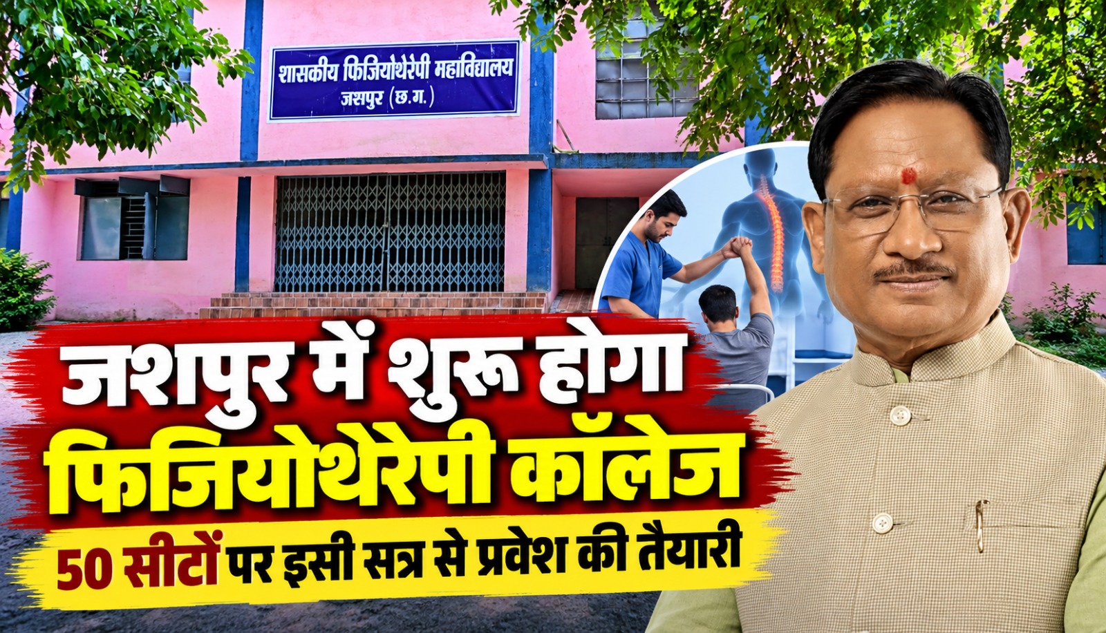 जशपुर के कंडोरा में प्रस्तावित फिजियोथेरेपी कॉलेज भवन
