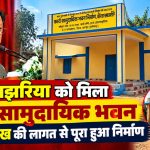 जोरंडाझरिया में मुख्यमंत्री विष्णु देव साय के विधायक मद से निर्मित नया सामुदायिक भवन
