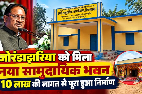 जोरंडाझरिया में मुख्यमंत्री विष्णु देव साय के विधायक मद से निर्मित नया सामुदायिक भवन