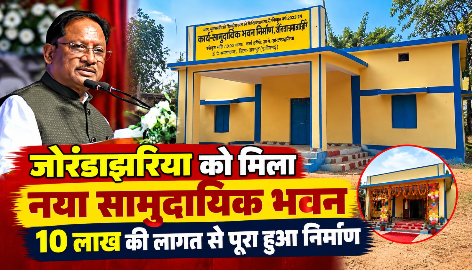 जोरंडाझरिया में मुख्यमंत्री विष्णु देव साय के विधायक मद से निर्मित नया सामुदायिक भवन