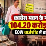 छत्तीसगढ़ कोल लेवी मामले में EOW की चार्जशीट और कांग्रेस भवन के नाम से दर्ज कथित वित्तीय प्रविष्टियों से जुड़ी खबर