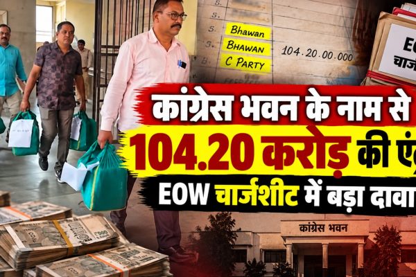 छत्तीसगढ़ कोल लेवी मामले में EOW की चार्जशीट और कांग्रेस भवन के नाम से दर्ज कथित वित्तीय प्रविष्टियों से जुड़ी खबर