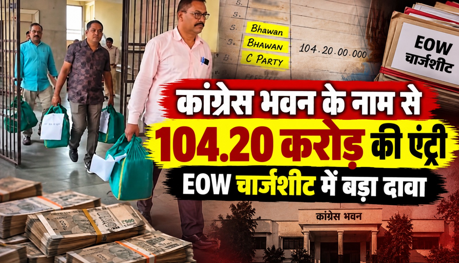 छत्तीसगढ़ कोल लेवी मामले में EOW की चार्जशीट और कांग्रेस भवन के नाम से दर्ज कथित वित्तीय प्रविष्टियों से जुड़ी खबर