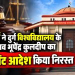 छत्तीसगढ़ हाईकोर्ट ने दुर्ग विश्वविद्यालय के कुलसचिव भूपेंद्र कुलदीप को उच्च शिक्षा संचालनालय भेजने का आदेश निरस्त किया।