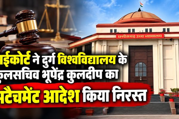 छत्तीसगढ़ हाईकोर्ट ने दुर्ग विश्वविद्यालय के कुलसचिव भूपेंद्र कुलदीप को उच्च शिक्षा संचालनालय भेजने का आदेश निरस्त किया।