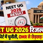NEET UG 2026 रिजल्ट और OMR से छेड़छाड़ के आरोप को लेकर छत्तीसगढ़ हाईकोर्ट में सुनवाई