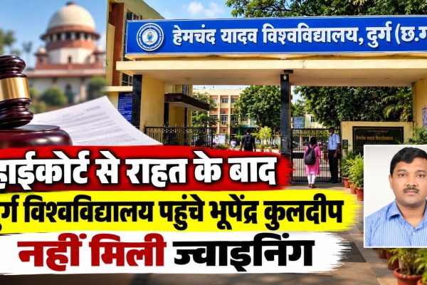 हाईकोर्ट से राहत मिलने के बाद हेमचंद यादव विश्वविद्यालय दुर्ग में ज्वाइनिंग देने पहुंचे पूर्व कुलसचिव डॉ. भूपेंद्र कुलदीप