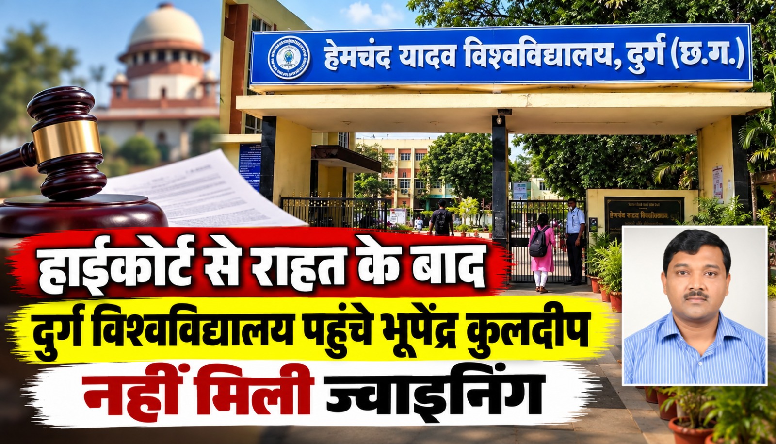 हाईकोर्ट से राहत मिलने के बाद हेमचंद यादव विश्वविद्यालय दुर्ग में ज्वाइनिंग देने पहुंचे पूर्व कुलसचिव डॉ. भूपेंद्र कुलदीप