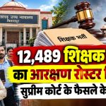छत्तीसगढ़ हाईकोर्ट का 12,489 शिक्षक भर्ती के आरक्षण रोस्टर और नियुक्तियों को लेकर फैसला