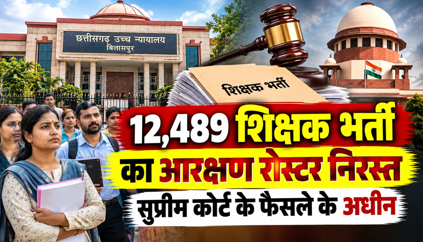 छत्तीसगढ़ हाईकोर्ट का 12,489 शिक्षक भर्ती के आरक्षण रोस्टर और नियुक्तियों को लेकर फैसला