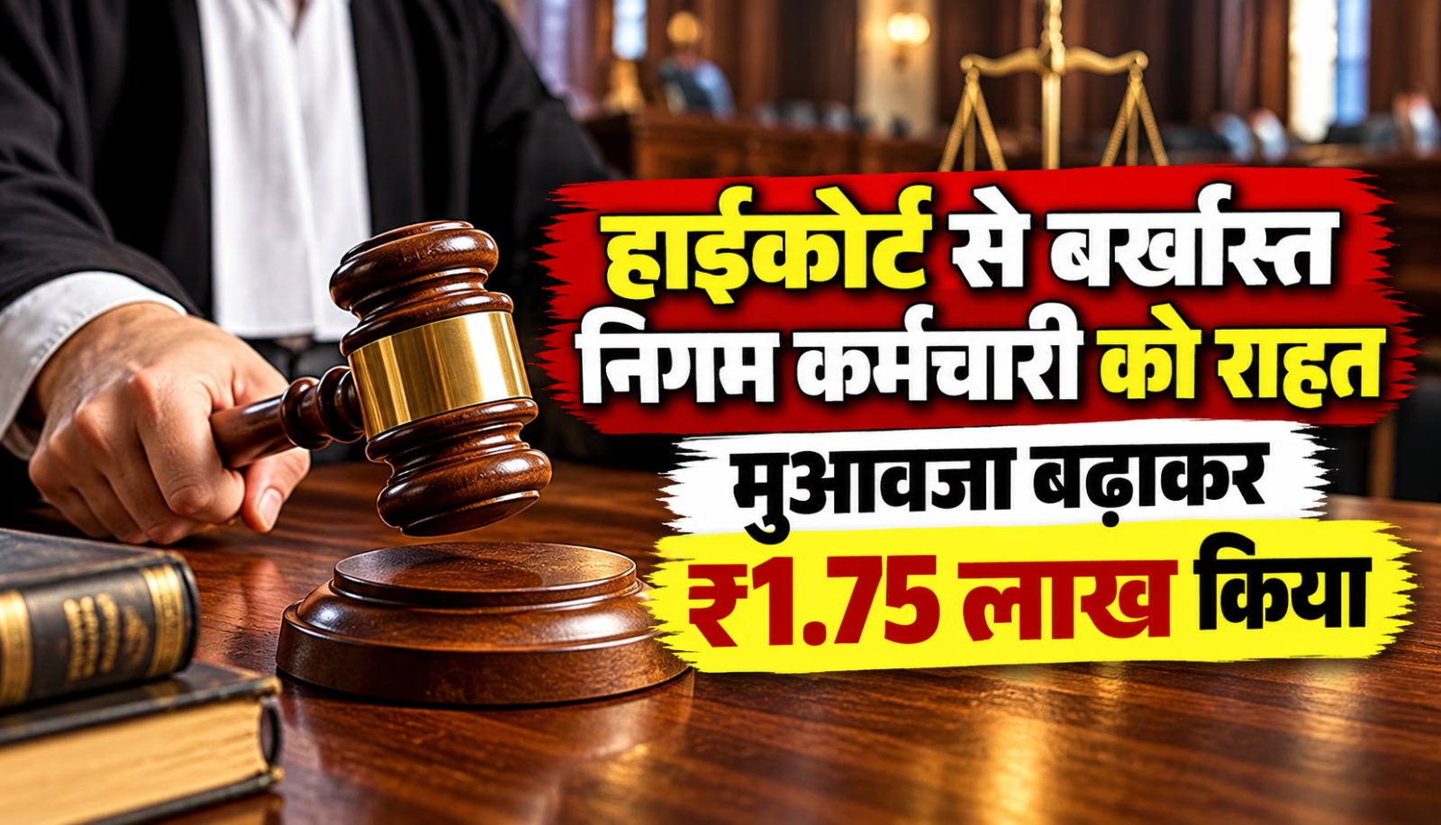 ग्वालियर हाईकोर्ट का फैसला, बर्खास्त नगर निगम कर्मचारी मनोज सिंह राणा को 1.75 लाख रुपये मुआवजा।