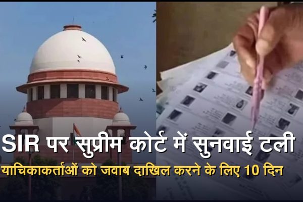 बिहार में मतदाता सूची के विशेष गहन पुनरीक्षण यानी SIR प्रक्रिया को लेकर सुप्रीम कोर्ट में सुनवाई और चुनाव आयोग से जुड़ा मामला