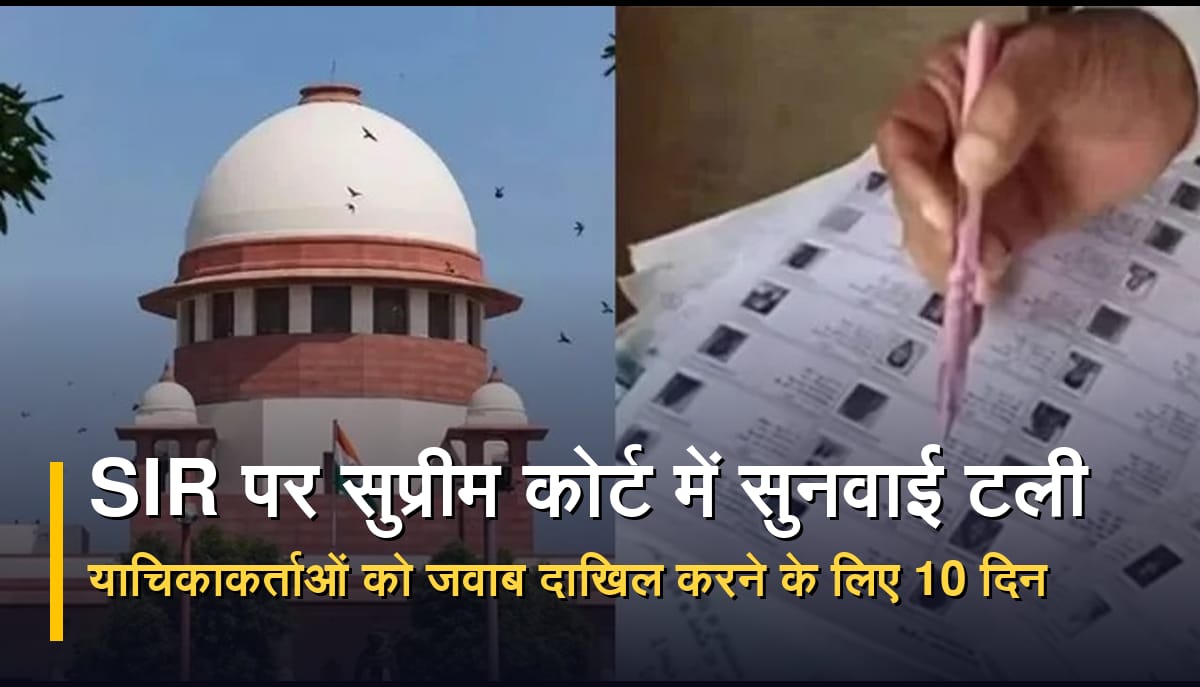बिहार में मतदाता सूची के विशेष गहन पुनरीक्षण यानी SIR प्रक्रिया को लेकर सुप्रीम कोर्ट में सुनवाई और चुनाव आयोग से जुड़ा मामला