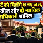 बिलासपुर स्थित छत्तीसगढ़ हाई कोर्ट और सुप्रीम कोर्ट कॉलेजियम द्वारा जज नियुक्ति के लिए अनुशंसित छह व्यक्तियों से संबंधित तस्वीर