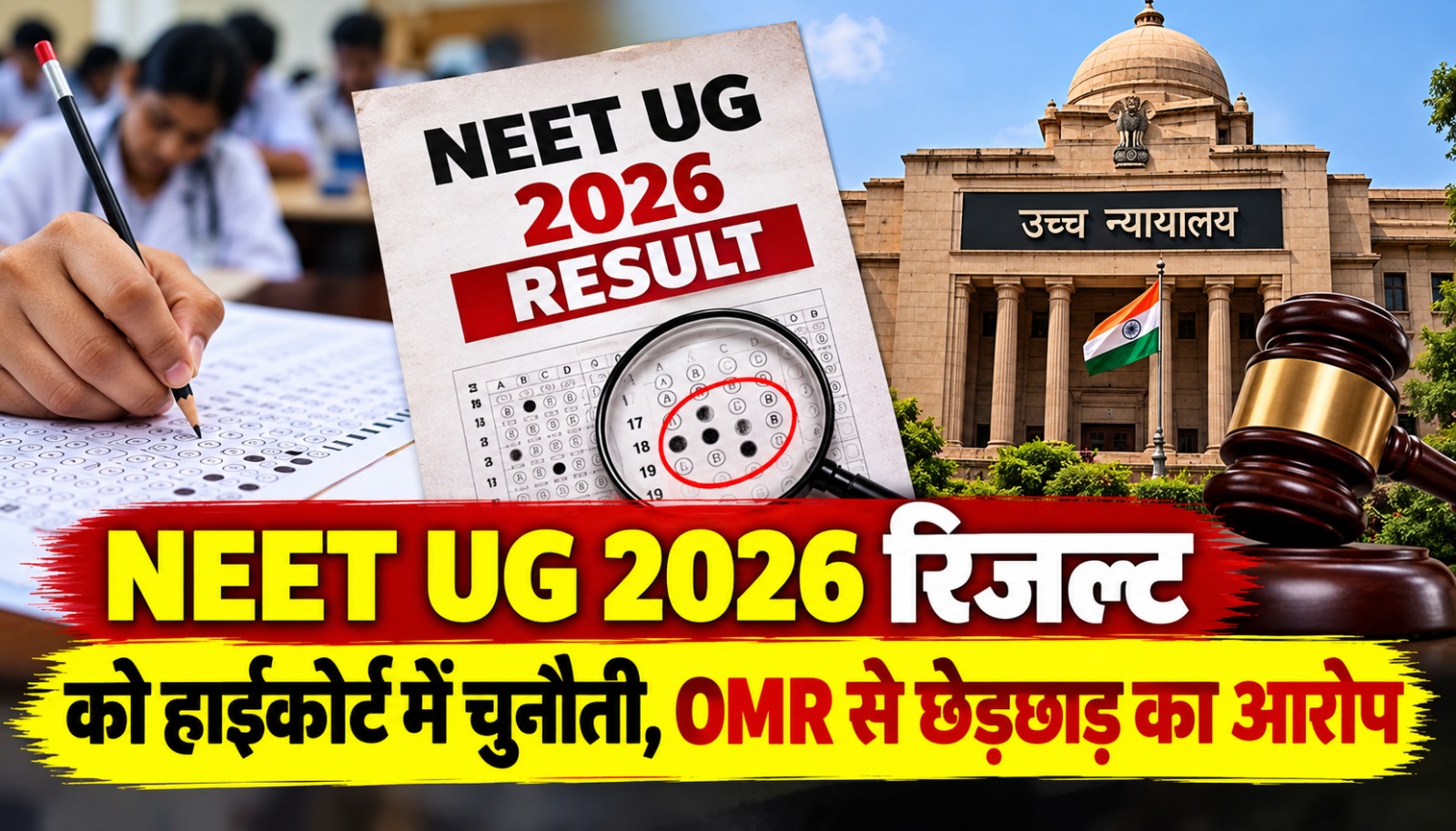 NEET UG 2026 रिजल्ट और OMR से छेड़छाड़ के आरोप को लेकर छत्तीसगढ़ हाईकोर्ट में सुनवाई