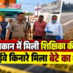 सूरजपुर जिले के बिश्रामपुर में शिक्षिका रजनी बरेठ और उनके बेटे सुजल की हत्या के मामले की जांच करती पुलिस।