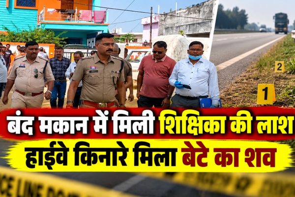 सूरजपुर जिले के बिश्रामपुर में शिक्षिका रजनी बरेठ और उनके बेटे सुजल की हत्या के मामले की जांच करती पुलिस।