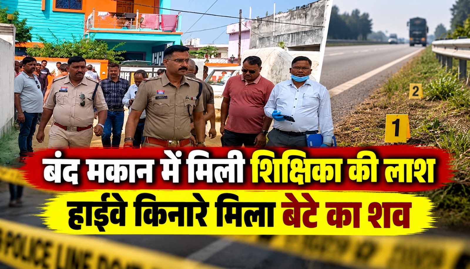 सूरजपुर जिले के बिश्रामपुर में शिक्षिका रजनी बरेठ और उनके बेटे सुजल की हत्या के मामले की जांच करती पुलिस।