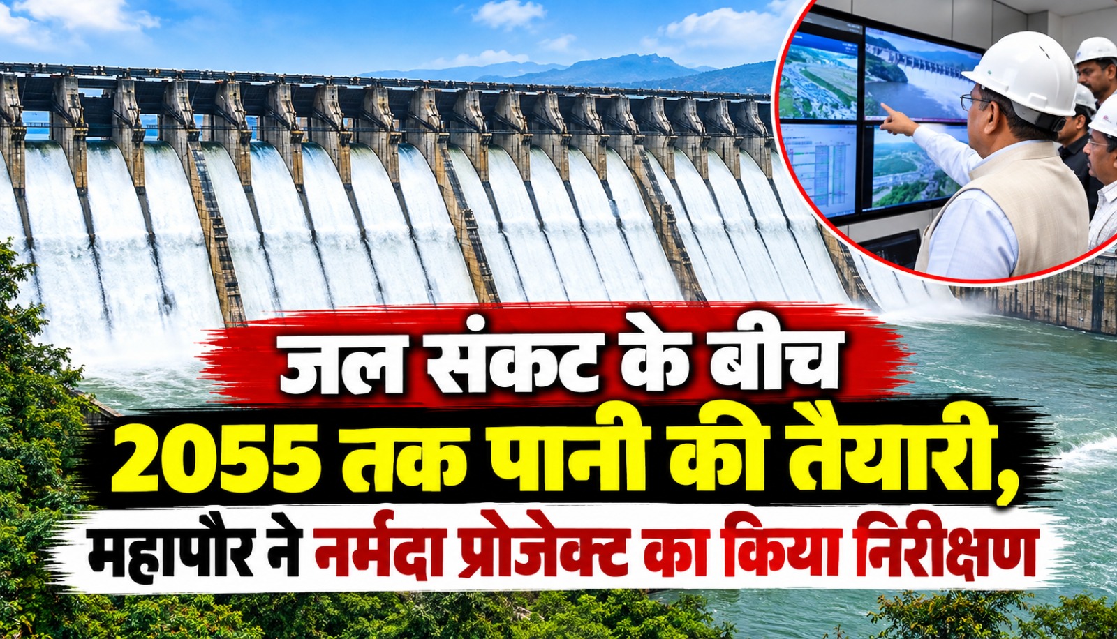 जलूद में नर्मदा जल आपूर्ति के चौथे चरण के तहत 1650 MLD क्षमता वाले इंटेक वेल का निरीक्षण करते महापौर पुष्यमित्र भार्गव और अधिकारी