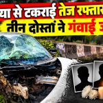 राजनांदगांव के सोमनी थाना क्षेत्र में सड़क हादसे में क्षतिग्रस्त कार