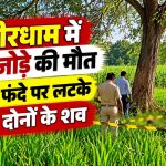 कबीरधाम के हथमुड़ी गांव में प्रेमी जोड़े के शव मिलने के बाद जांच करती पुलिस