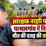 जशपुर जिले के पत्थलगांव में कोरबा पुलिस में पदस्थ आरक्षक नरहरि पटेल की मौत के मामले की जांच करती पुलिस टीम।