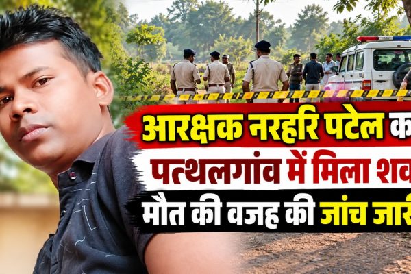 जशपुर जिले के पत्थलगांव में कोरबा पुलिस में पदस्थ आरक्षक नरहरि पटेल की मौत के मामले की जांच करती पुलिस टीम।