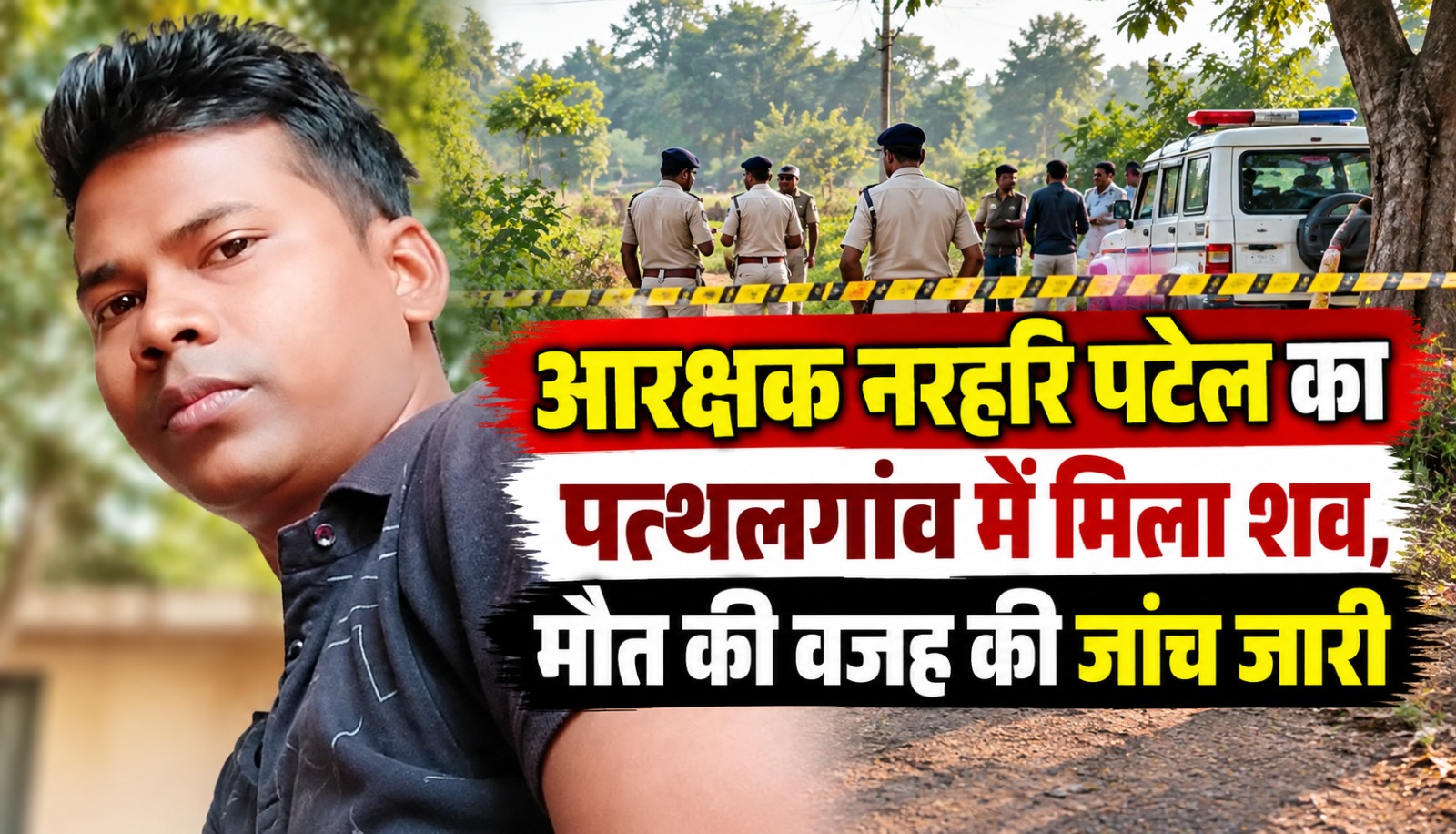 जशपुर जिले के पत्थलगांव में कोरबा पुलिस में पदस्थ आरक्षक नरहरि पटेल की मौत के मामले की जांच करती पुलिस टीम।