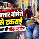 छत्तीसगढ़ के केशकाल क्षेत्र में पेड़ से टकराने के बाद क्षतिग्रस्त बोलेरो वाहन