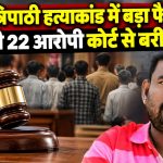 बिलासपुर के संजू त्रिपाठी हत्याकांड में जिला अदालत द्वारा सभी 22 आरोपियों को बरी किए जाने से संबंधित कोर्ट और संजू त्रिपाठी की फाइल तस्वीर