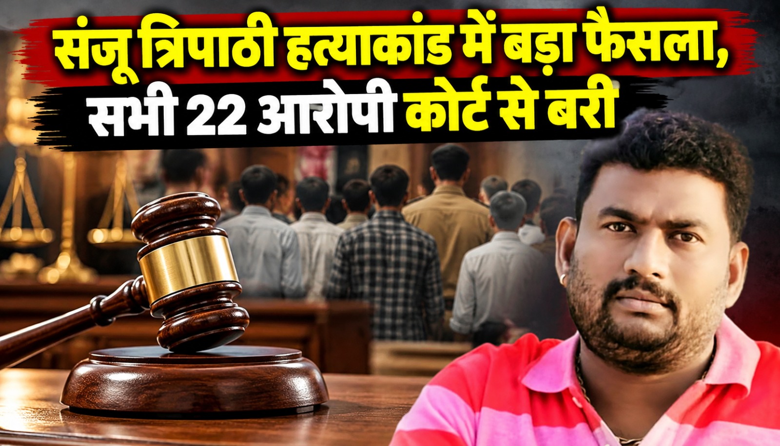 बिलासपुर के संजू त्रिपाठी हत्याकांड में जिला अदालत द्वारा सभी 22 आरोपियों को बरी किए जाने से संबंधित कोर्ट और संजू त्रिपाठी की फाइल तस्वीर