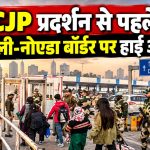 CJP प्रदर्शन से पहले चिल्ला बॉर्डर पर दिल्ली और नोएडा पुलिस के साथ BSF के जवान तैनात।